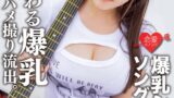 【h_1472ergv00058】爆乳シンガーソングライターMa○ya 元カレとのハメ撮り流出。超重量級おっぱいをいろんな角度から嘗め回すようにじっくり観察！手マンの振動で、ピストンの振動で暴れまわる爆乳＆子宮にマーキング