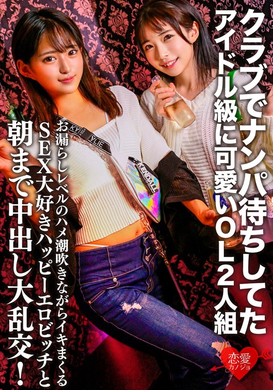 【h_1472ergv00060】クラブでナンパ待ちしてたアイドル級に可愛いOL2人組。お漏らしレベルのハメ潮吹きながらイキまくるSEX大好きハッピーエロビッチと朝まで中出し大乱交！