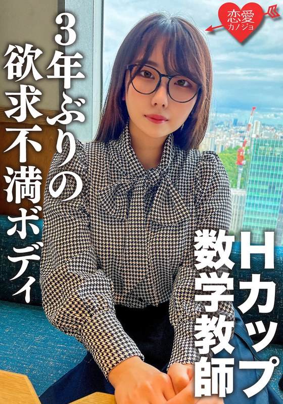 【h_1472ergv00066】脱いだらエロすぎ！Hカップのむっつりスケベな数学教師。3年ぶりのSEXに挿入した瞬間即イキ！乳首でもイッちゃうくらい敏感になった欲求不満ボディに何度も種付けセックス