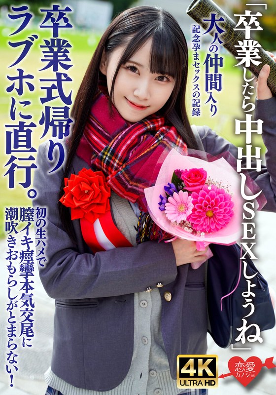 【h_1472erhav00041】「卒業したら中出しSEXしようね」卒業式帰りラブホに直行。初の生ハメで膣イキ痙攣本気交尾に潮吹きおもらしがとまらない！大人の仲間入り記念孕まセックスの記録