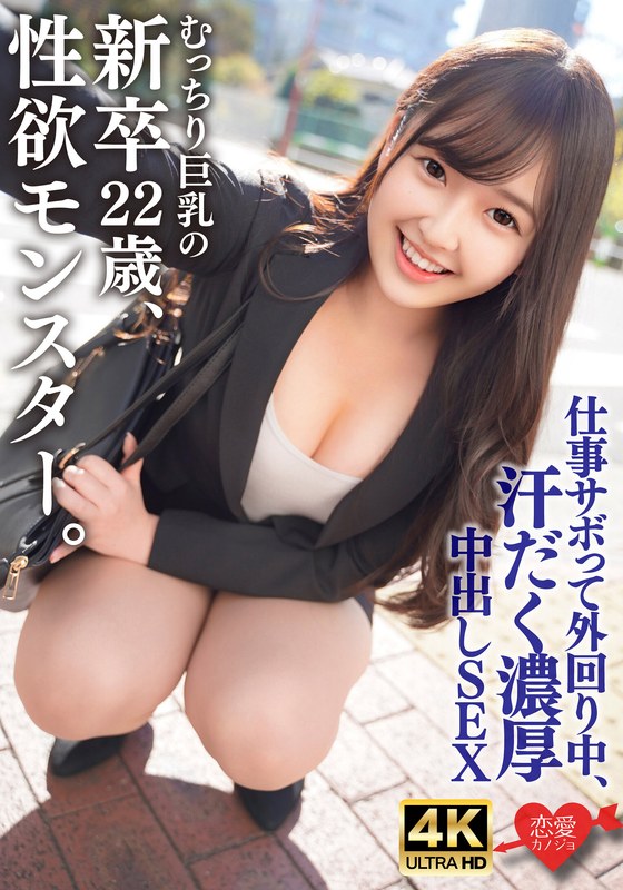 【h_1472erhav00043】むっちり巨乳でスーツパツパツ！性欲モンスターの新卒22歳。仕事サボって外回り中にスーツ姿のまま汗だく濃厚中出しSEX