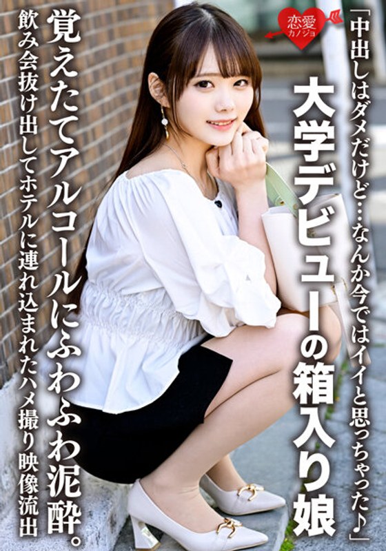 【h_1472erhv00019】「中出しはダメだけど…なんか今ではイイと思っちゃった♪」大学デビューの箱入り娘、覚えたてアルコールにふわふわ泥●。飲み会抜け出してホテルに連れ込まれたハメ撮り映像流出