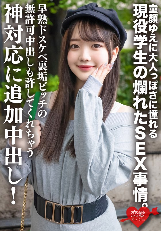 【h_1472erhv00026】高身長・透明感美○女 童顔ゆえに大人っぽさに憧れる現役学生の爛れたSEX事情。早熟ドスケベ裏垢ビッチの無許可中出しも許してくれちゃう神対応に追加中出し！