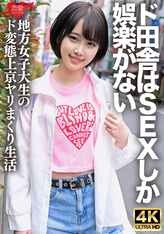 【h_1472erhv00030】「生でもいーよ♪」SEXしか娯楽のない田舎から上京してきた、ド変態の方言女子大生。自分の潮吹きで全身びしょ濡れ痙攣イキまくりSEXで白目アヘ顔をさらすヤバすぎハメ撮り映像