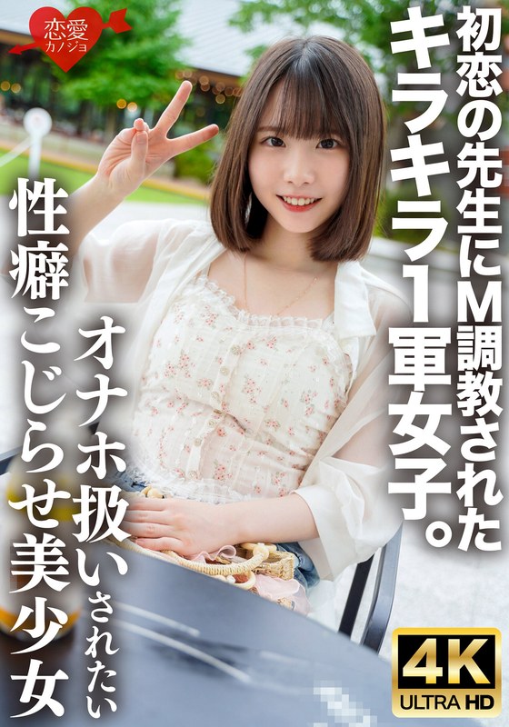 【h_1472erhv00034】初恋の先生にM調教されたキラキラ1軍女子。オナホのように扱われたい誰にも言えないこじらせ性癖、敏感すぎる身体をもてあます欲求不満な美少女の喉奥＆雑魚マ○コを激しく貫き連続中出しで妊娠させる