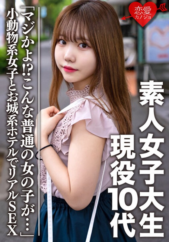 【h_1472erofv00056】素人女子大生【限定】まゆ 10代現役生「マジかよ！？こんな普通の女の子が…」ここでしかUPできない小動物系女子とお城系ホテルでリアルSEX。生ハメ中出し
