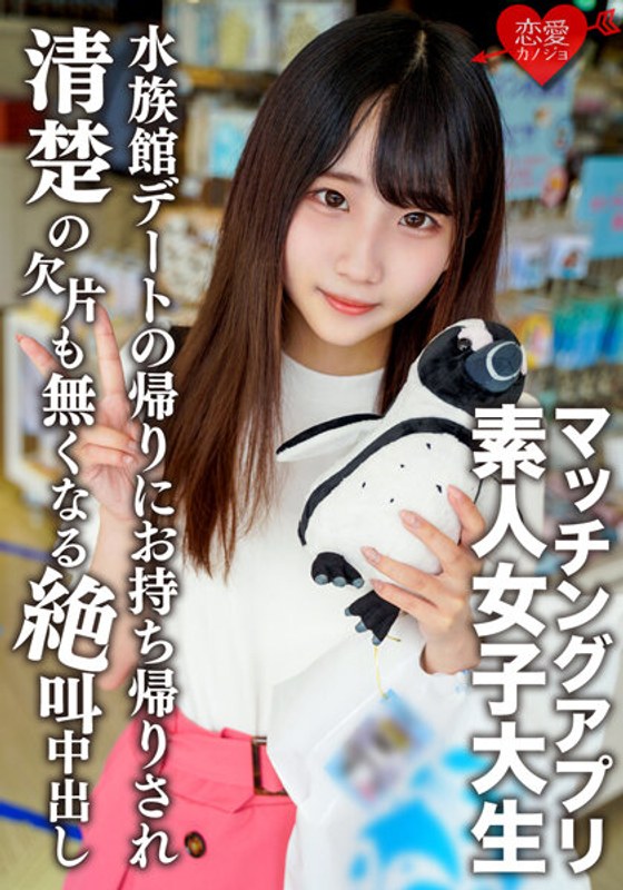 【h_1472erofv00119】素人女子大生【限定】ありすちゃん20歳 有名女子大に通う清楚系女子が興味本位でマッチングアプリに手を出して楽しく水族館デートした後に清楚の欠片も無くなるくらい絶叫中出しSEX！！