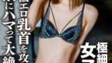 【h_1472erofv00136】素人女子大生【限定】ゆめるちゃん20歳超敏感な激エロ乳首を攻められて快感の沼にハマって大絶頂！乳首を攻められ感度MAXになったところに大量中出し