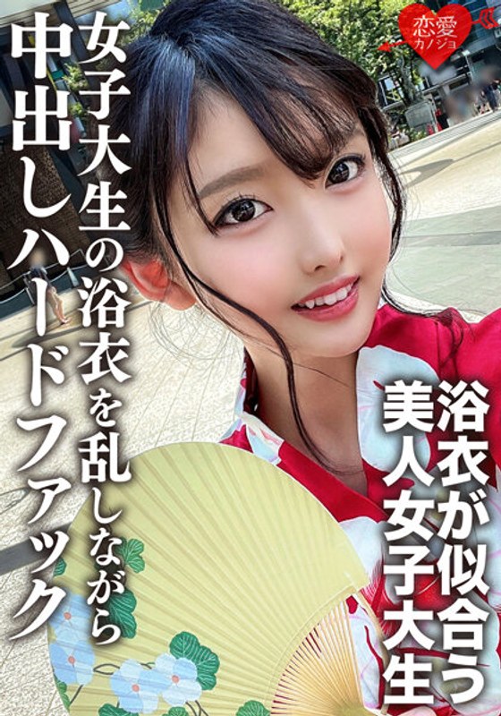 【h_1472erofv00138】素人女子大生【限定】まゆちゃん20歳 楽しいお祭りに行く前にネットで知り合った男とSEXしちゃうチ○ポ大好き女子大生の浴衣を乱しながら中出しハードファック