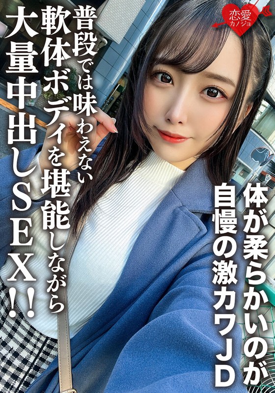 【h_1472erofv00198】素人女子大生【限定】ののかちゃん21歳 体が柔らかいのが自慢の激カワJDに大興奮！！ 普段では味わえない軟体ボディを堪能しながら大量中出しSEX！！