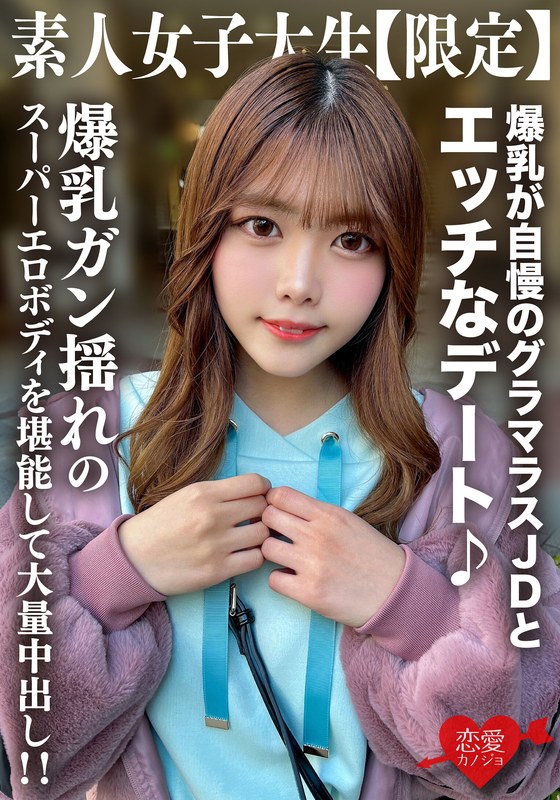 【h_1472erofv00214】素人JD【限定】ちなつちゃん22歳 爆乳が自慢のグラマラスJDとエッチなデート♪爆乳ガン揺れのスーパーエロボディを堪能して大量中出し！！