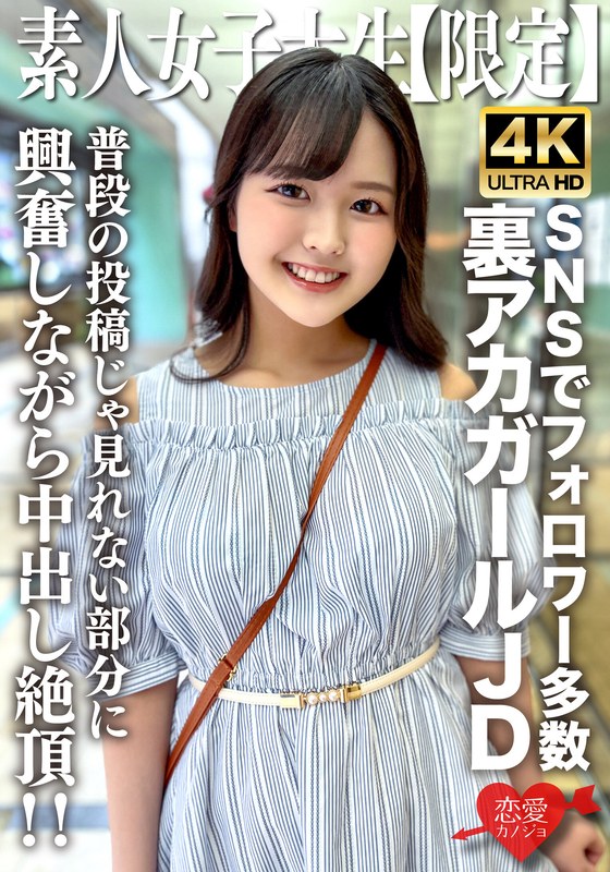 【h_1472erofv00245】素人JD【限定】りかちゃん22歳 様々なSNSでフォロワーが多数いる人気裏アカガールのJDちゃん！普段の投稿じゃ見れない部分に興奮しながら中出し絶頂！！