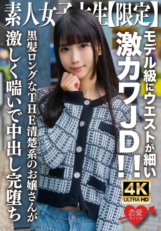 【h_1472erofv00250】素人JD【限定】ななちゃん20歳 モデル級にウエストが細い激カワJD！！黒髪ロングなTHE清楚系のお嬢さんが激しく喘いで中出し完堕ち