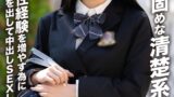 【h_1472erofv00284】【アフスク☆セックス】ガード固めな清楚系ガールが男性経験を増やす為に勇気を出して中出しSEXしちゃいました！！