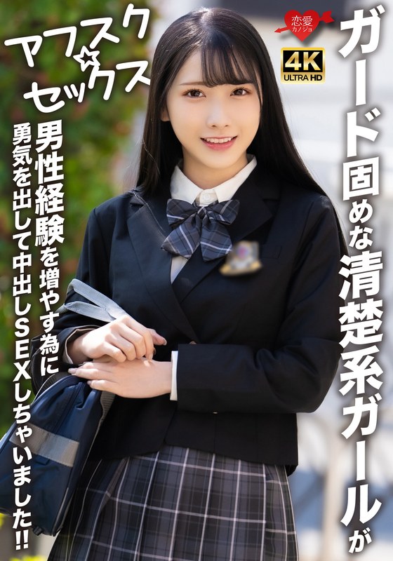 【h_1472erofv00284】【アフスク☆セックス】ガード固めな清楚系ガールが男性経験を増やす為に勇気を出して中出しSEXしちゃいました！！