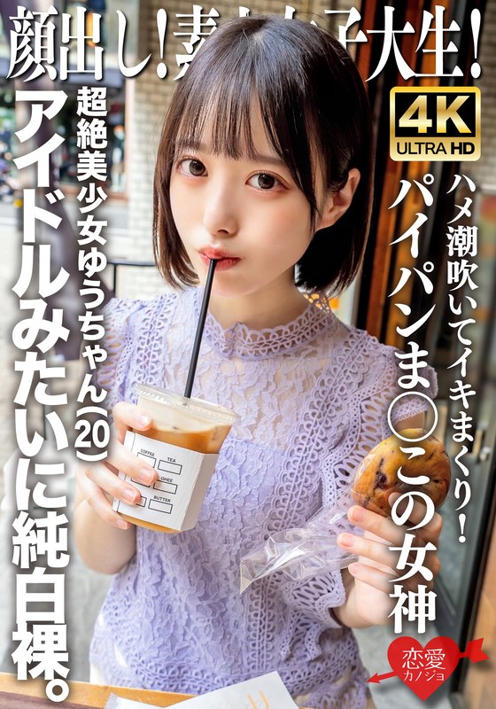 【h_1472erofv00286】顔出し！素人女子大生 超絶美少女ゆうちゃん（20）アイドルみたいに純白裸。ハメ潮吹いてイキまくり！パイパンま○この女神