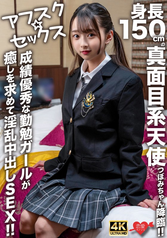 【h_1472erofv00290】【アフスク☆セックス】身長150cmの真面目系天使つぼみちゃん降臨！！成績優秀な勤勉ガールが癒しを求めて淫乱中出しSEX！！