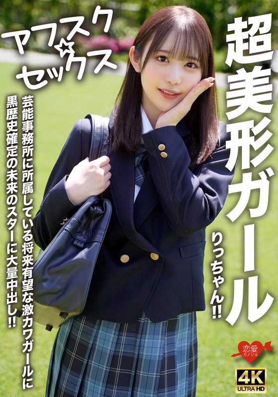 【h_1472erofv00293】【アフスク☆セックス】超美形ガールりっちゃん！！芸能事務所に所属している将来有望な激カワガールに黒歴史確定の未来のスターに大量中出し！！