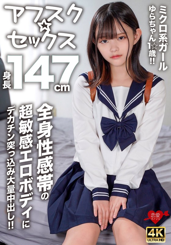 【h_1472erofv00295】【アフスク☆セックス】身長147cmのミクロ系ガールゆらちゃん1☆歳！！全身性感帯の超敏感エロボディにデカチン突っ込み大量中出し！！
