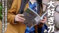 【1dldss00362】着衣巨乳と出会ったらおっぱいフェチ特化アングル＆即射シチュエーション 朝海汐
