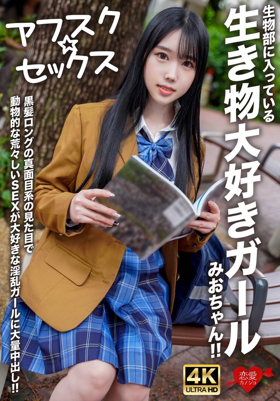 【h_1472erofv00296】【アフスク☆セックス】生物部に入っている生き物大好きガールみおちゃん！！黒髪ロングの真面目系の見た目で動物的な荒々しいSEXが大好きな淫乱ガールに大量中出し！！