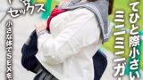 【h_1472erofv00297】【アフスク☆セックス】身長145cmのミニ系女子のひなこちゃん！！周りと比べてひと際小さいミニミニガール！！小さな体でSEXを楽しむ性欲激強娘！！