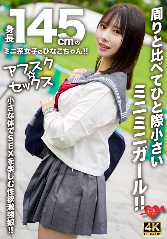 【h_1472erofv00297】【アフスク☆セックス】身長145cmのミニ系女子のひなこちゃん！！周りと比べてひと際小さいミニミニガール！！小さな体でSEXを楽しむ性欲激強娘！！