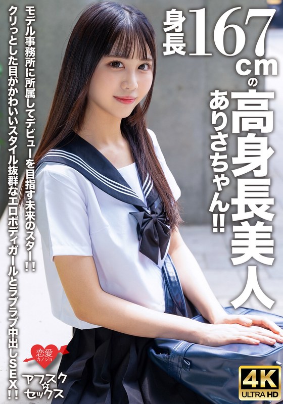 【h_1472erofv00305】【アフスク☆セックス】身長167cmの高身長美人ありさちゃん！！モデル事務所に所属してデビューを目指す未来のスター！！クリっとした目がかわいいスタイル抜群なエロボディガールとラブラブ中出しSEX！！