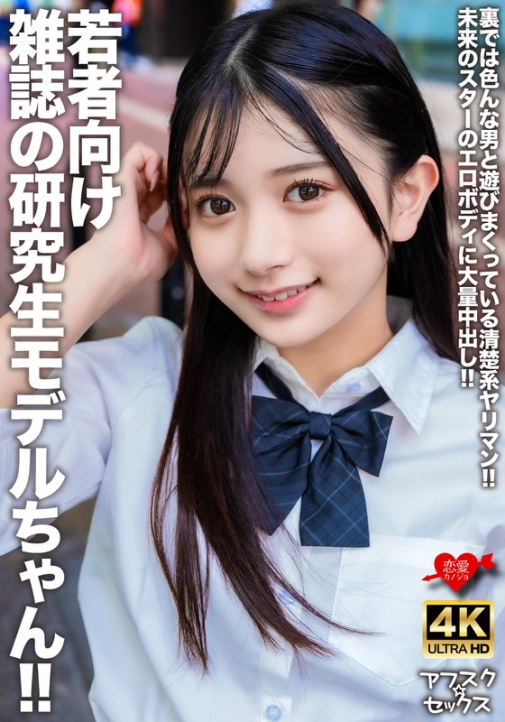 【h_1472erofv00309】若者向け雑誌の研究生モデルちゃん！！裏では色んな男と遊びまくっている清楚系ヤリマン！！未来のスターのエロボディに大量中出し！！