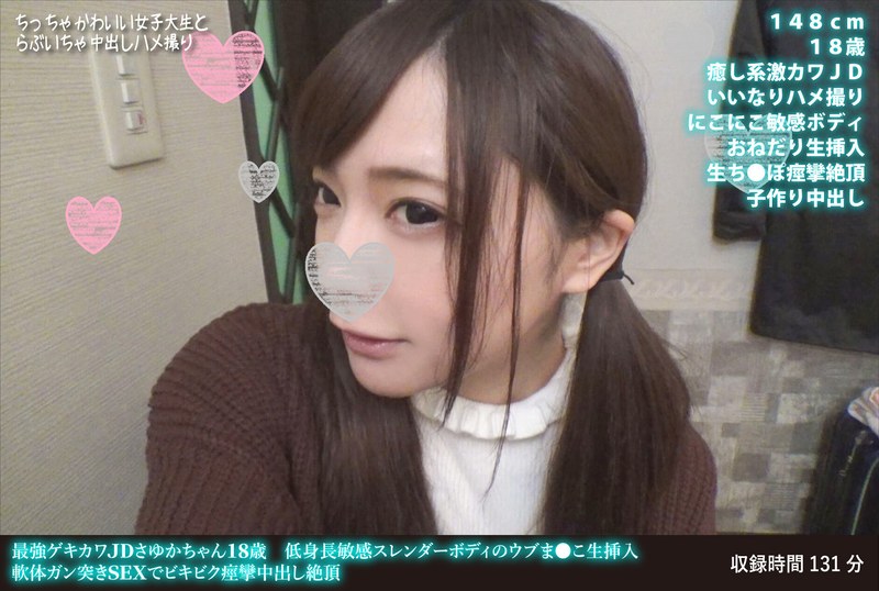 【h_1472fanh00131】最強ゲキカワJDさゆかちゃん18歳 低身長敏感スレンダーボディのウブま●こ生挿入 軟体ガン突きSEXでビキビク痙攣中出し絶頂
