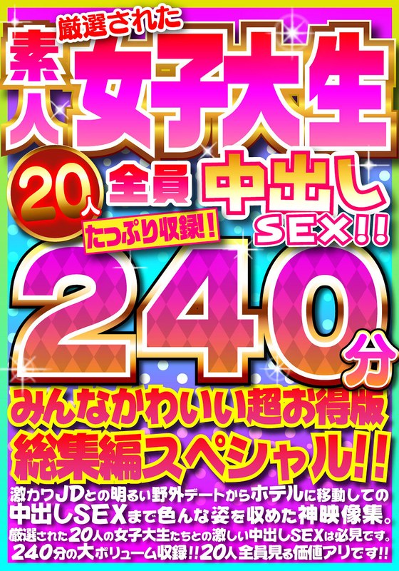 【h_1472fujx00001】厳選された素人女子大生20人全員中出しSEX！！たっぷり240分収録！！みんなかわいい超お得版総集編スペシャル！！