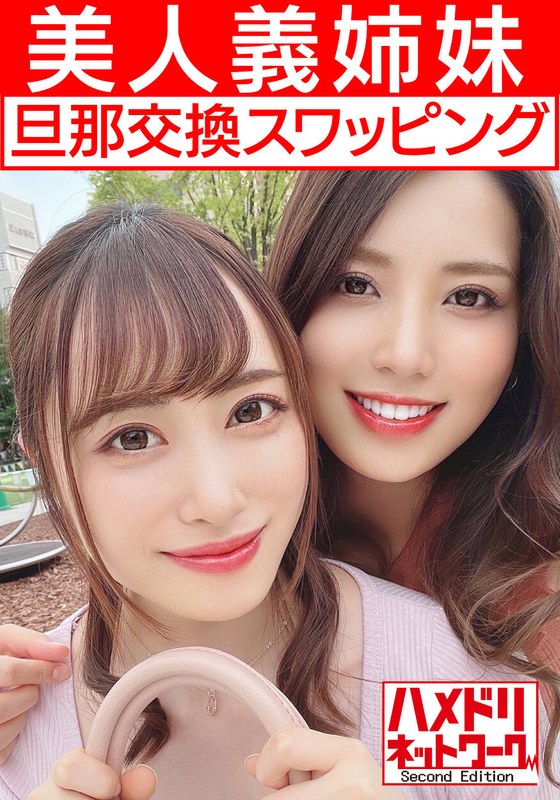 【h_1472hmdnv00451】【レズ＆乱交】美人義姉妹奥さま旦那交換スワッピング むっちり巨乳お姉ちゃんとスレンダーボディ妹ちゃんがレズキスしながらWチンポ挿入され感度MAXイキ狂う中出し
