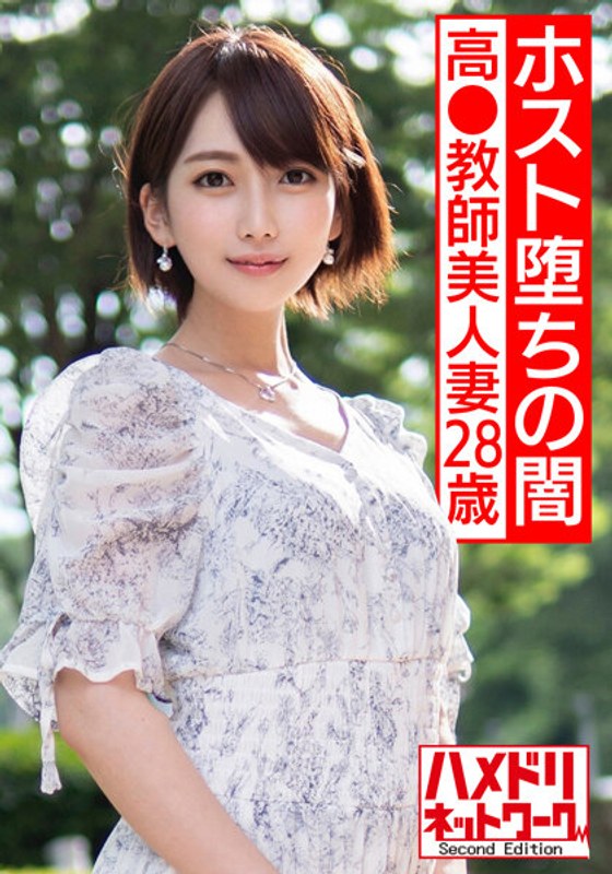 【h_1472hmdnv00528】【ホスト堕ちの闇】高●教師美人妻28歳。人生初ホストでドハマり。ピンドン入れての初店外デートで照れるウブな教師が潮スプラッシュギャン突きされてイキ狂う衝撃ハメ撮り【ホス狂地獄の1丁目】