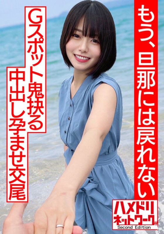 【h_1472hmdnv00530】【透き通る透明感…】ショートカット美人妻、人生初浮気で人生初アクメ！！杭打ピストンでGスポット鬼抉るハードコア中出し孕ませ交尾【もう、旦那には戻れない】