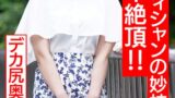 【h_1472hmdnv00535】【孕ませたい肉体】むっちりデカ尻奥さま30歳。予約100人待ちの男性エステティシャンの妙技で深イキ絶頂！！媚薬オイル塗り込まれ肉棒マッサージでトロイキ歓喜の孕ませオルガズム体験 【超肉厚尻＆乳】