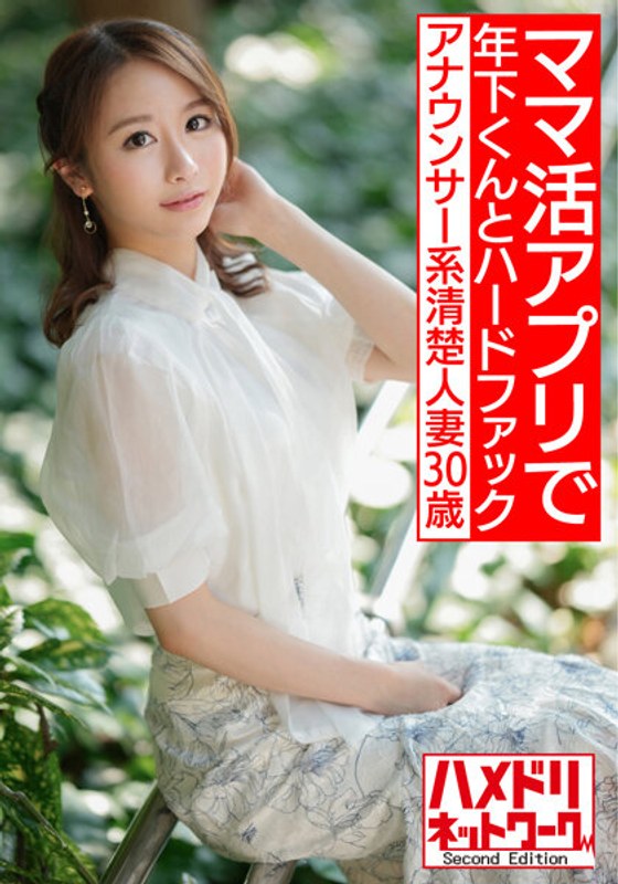 【h_1472hmdnv00543】【即イキ敏感ボディ】アナウンサー系清楚人妻30歳。ママ活アプリでゲットしたイケメン年下くんとハードファックでガチイキハメ撮り流出【色気半端ない！！】