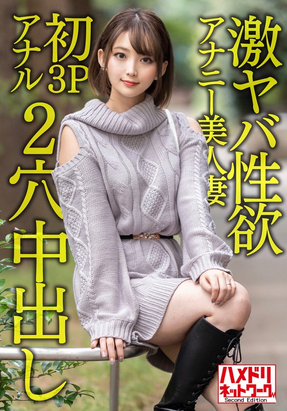 【h_1472hmdnv00595】【ガンギマリアナル】激ヤバ性欲アナニー美人妻28歳。オナニーじゃ満足できなくなり初3Pアナルで昇天絶叫絶頂！！狂喜乱舞の2穴ハードコア中出しファッキン！！