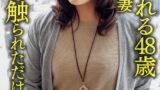 【h_1472hmdnv00626】【個人】【熟エロ乳房】調教される48歳のドM美人妻、乳首を触られただけで絶頂する敏感な体を青年にハメ倒されて顔射