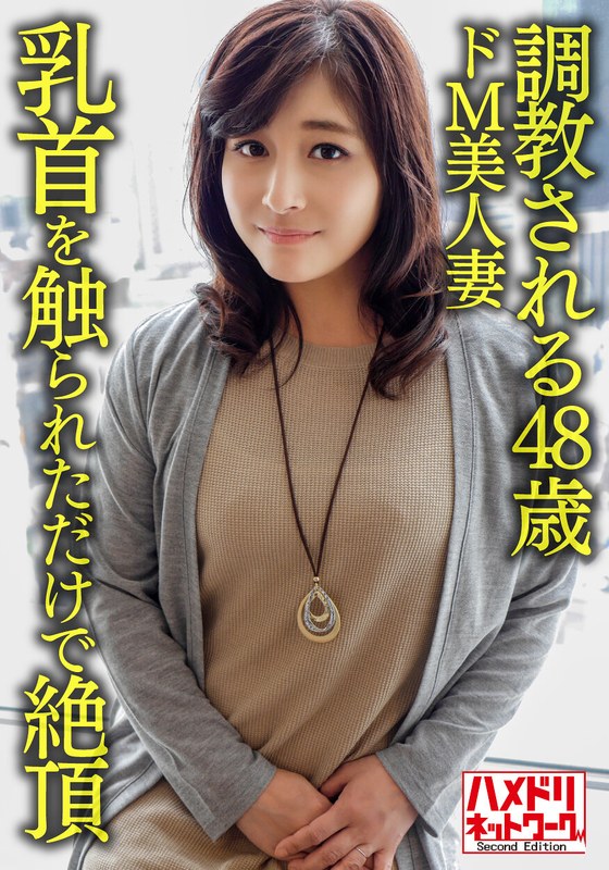 【h_1472hmdnv00626】【個人】【熟エロ乳房】調教される48歳のドM美人妻、乳首を触られただけで絶頂する敏感な体を青年にハメ倒されて顔射