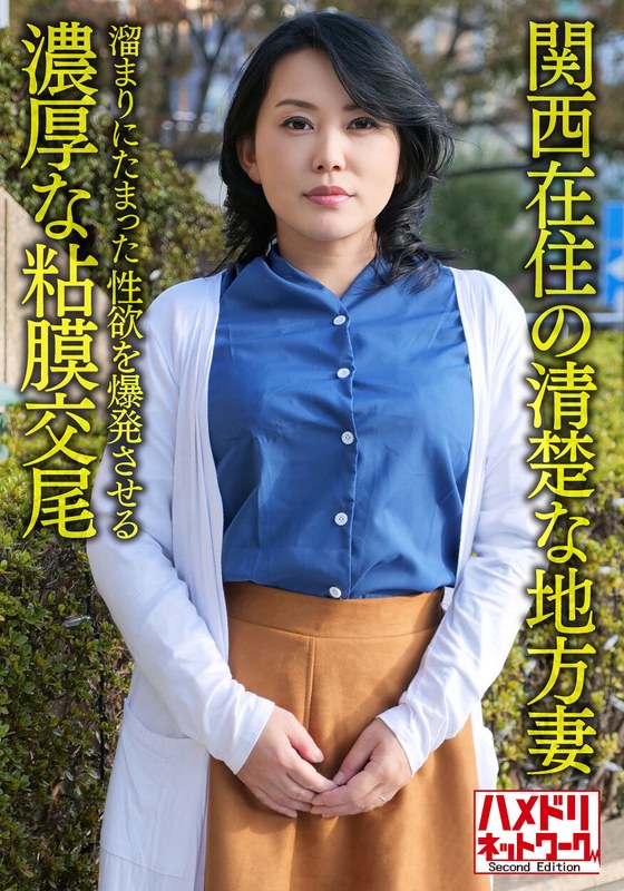 【h_1472hmdnv00632】【個人・京都弁】関西在住の清楚な地方妻50歳、溜まりにたまった性欲を爆発させる濃厚な粘膜交尾