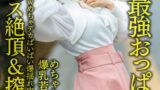 【h_1472hmdnv00640】【Jカップ最強おっぱい！！】 めちゃかわ爆乳若妻ちゃん27歳。ホスト沼でガチ恋wwめちゃデカぱいぱい爆揺れ中出しNTRセックス【エンドレス絶頂＆搾取地獄】