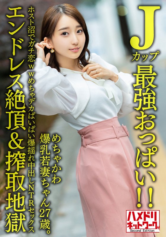 【h_1472hmdnv00640】【Jカップ最強おっぱい！！】 めちゃかわ爆乳若妻ちゃん27歳。ホスト沼でガチ恋wwめちゃデカぱいぱい爆揺れ中出しNTRセックス【エンドレス絶頂＆搾取地獄】