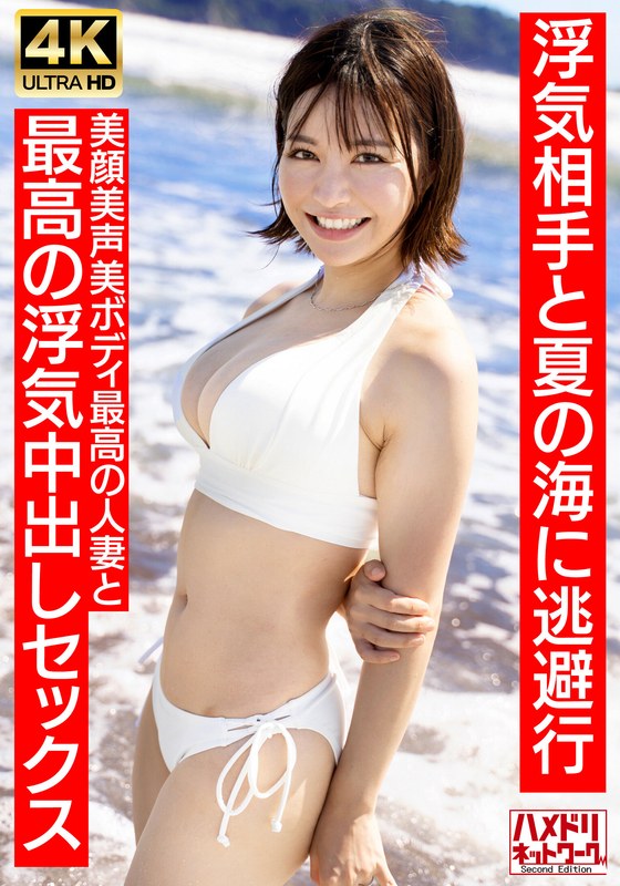 【h_1472hmdnv00694】【清楚女子アナ系】夏〇三〇似のショートカット若妻27歳 浮気相手と夏の海に逃避行 美顔美声美ボディ最高の人妻と最高の浮気中出しセックス【夏のおもひで…】