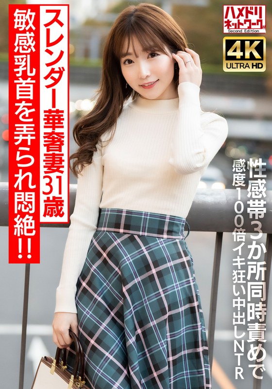 【h_1472hmdnv00714】【乳首ビンビン】スレンダー華奢妻31 歳 敏感乳首を弄られ悶絶！！性感帯3 か所同時責めで感度100 倍イキ狂い中出しNTR【イキすぎ注意】