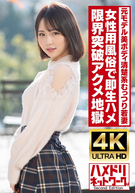 【h_1472hmdnv00718】【清楚系むっつり】高身長美ボディ元モデル若妻ちゃん25歳。女性用風俗で即生ハメ！！オイル塗れファックで限界突破絶頂アクメ地獄！！【ガチイキ痙攣】