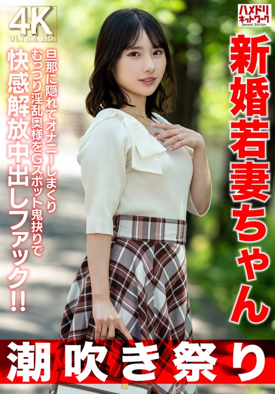 【h_1472hmdnv00754】【潮吹き祭り】新婚若妻ちゃん25歳 旦那に隠れてオナニーしまくりむっつり淫乱奥様をGスポット鬼抉りで快感解放中出しファック！！【低身長=性欲強いガチ】
