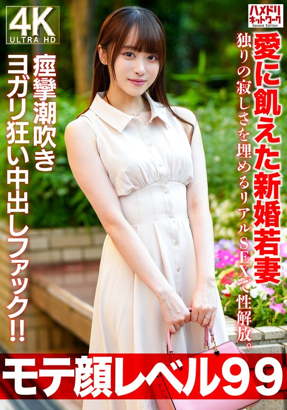 【h_1472hmdnv00770】【モテ顔レベル99】愛に飢えた新婚若妻26歳 独りの寂しさを埋めるリアルSEXで性解放。痙攣潮吹きヨガリ狂い中出しファック！！