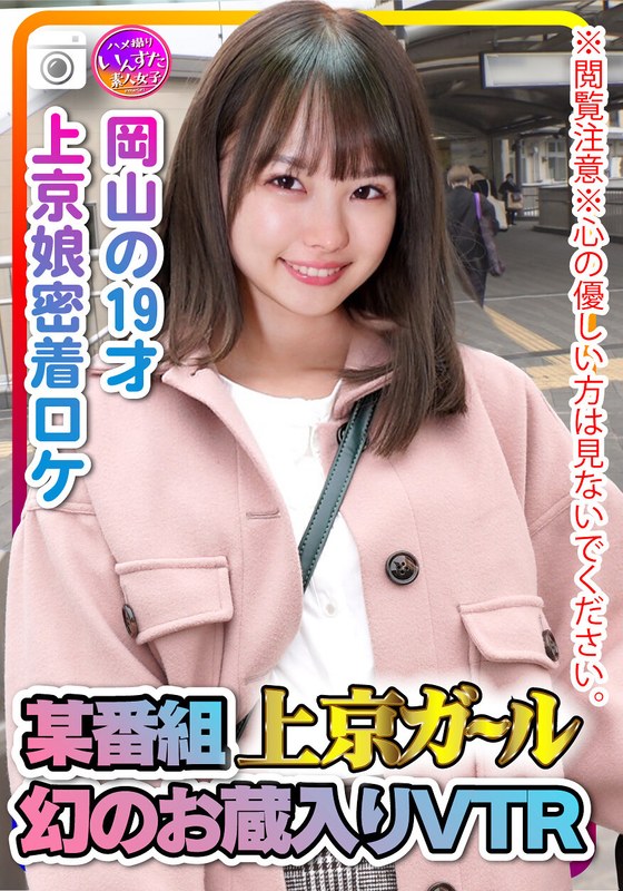 【h_1472inst00207】※閲覧注意※心の優しい方は見ないでください。某番組上京ガール 幻のお蔵入りVTR 岡山の19才 上京娘密着ロケでSEXしてた証拠動画。