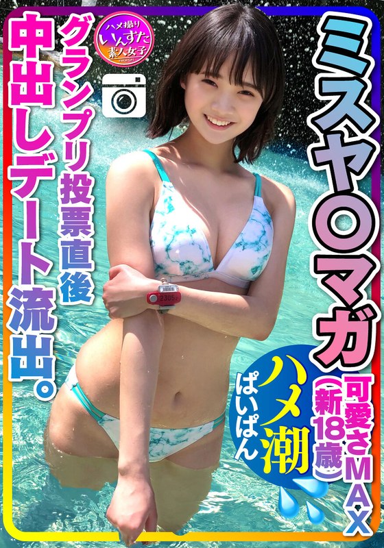 【h_1472instv00203】【ミスヤ○マガ流出】可愛さMAX（新18歳） グランプリ投票直後に 彼ピとデート流出 ハメ撮り中出し ぱいぱんまんこ 個人撮影【取り扱い注意】