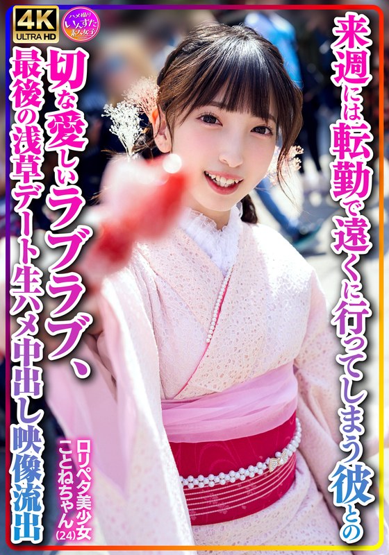 【h_1472instv00547】【個人撮影】ロリペタ美少女ことねちゃん（24）来週には転勤で遠くに行ってしまう彼との切な愛しいラブラブ、最後の浅草デート生ハメ中出し映像流出